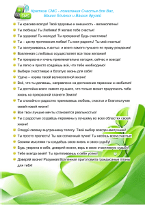 amarianirina.ru Краткие СМС - пожелания Счастья для Вас