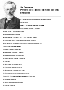 Лев Тихомиров Религиозно-философские основы истории