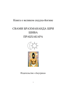 Книга о великом сиддха-йогине СВАМИ БРАХМАНАНДА ШРИ ШИВА