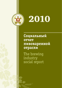 Социальный отчет пивоваренной отрасли The brewing industry