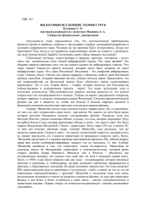 УДК 125 ФИЛОСОФИЯ ВСЕЛЕННОЙ: ТЕОРИЯ СТРУН Кузнецов