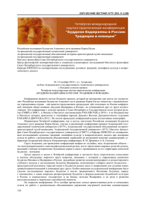 Информация о конференции "Буддизм Ваджраяны в России"