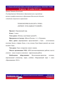 технологическая карта урока «почему луна бывает разной?