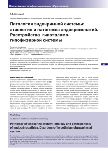 Патология эндокринной системы: этиология и патогенез эндокринопатий. Расстройства  гипоталамо- гипофизарной системы