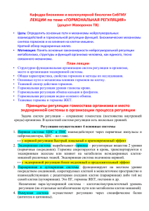 ЛЕКЦИИ по теме «ГОРМОНАЛЬНАЯ РЕГУЛЯЦИЯ» Принципы