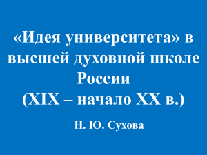 «Идея университета» в высшей духовной школе России (XIX