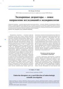 Эндокринные дизрапторы - Вестник Российской академии