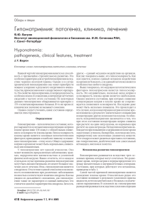 Гипонатриемия: патогенез, клиника, лечение Hyponatremia: pathogenesis, clinical features, treatment Обзоры и лекции