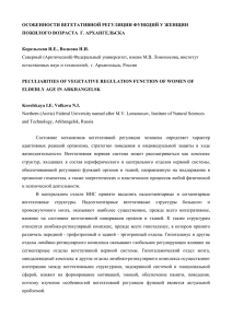 ОСОБЕННОСТИ ВЕГЕТАТИВНОЙ РЕГУЛЯЦИИ ФУНКЦИЙ У ЖЕНЩИН ПОЖИЛОГО