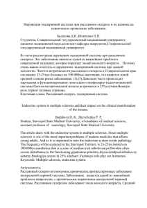 Нарушения эндокринной системы при рассеянном склерозе и их влияние н