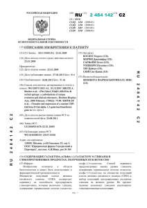 2 484 142(13) C2 - Патенты на изобретения РФ и патентный