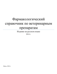 Veterinary Drug Formulary2014_Russian 2