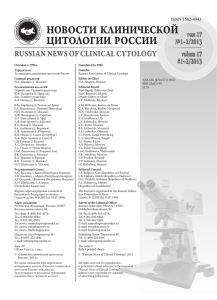 Загрузить - Ассоциация клинических цитологов России
