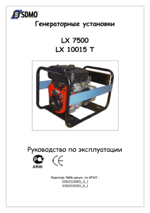 Инструкция к генератору SDMO LX 7500