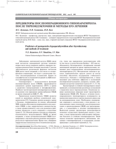Предикторы послеоперационного гипопаратиреоза