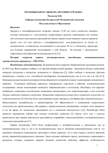 Антидепрессанты - Белорусская медицинская академия