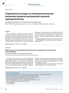 Современные взгляды на этиопатогенетические механизмы развития центральной серозной хориоретинопатии