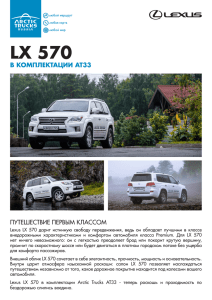 LX 570 - Arctic Trucks