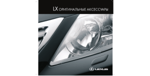 Оригинальные аксессуары Lexus LX 570