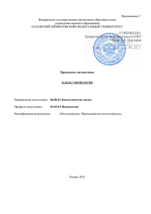 Приложение 2 Федеральное государственное автономное образовательное учреждение высшего образования КАЗАНСКИЙ (ПРИВОЛЖСКИЙ) ФЕДЕРАЛЬНЫЙ УНИВЕРСИТЕТ