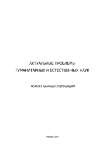 актуальные проблемы гуманитарных и естественных наук