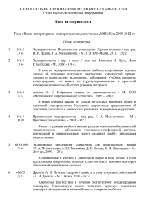 День эндокринолога - Донецкая областная научная медицинская