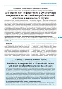 Анестезия при нефрэктомии у 20-месячной пациентки с гигантской нефробластомой: описание клинического случая