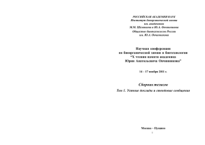 Институт биоорганической химии им. академиков М.М. Шемякина и Ю.А. Овчинникова Общество биотехнологов России