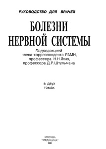 РУКОВОДСТВО ДЛЯ ВРАЧЕЙ БОЛЕЗНИ НЕРВНОЙ СИСТЕМЫ