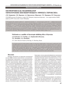 метформин как модификатор тиреотропин