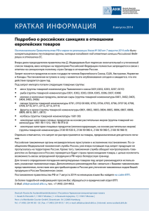 КРАТКАЯ ИНФОРМАЦИЯ Подробно о российских санкциях в отношении европейских товаров 8 августа 2014