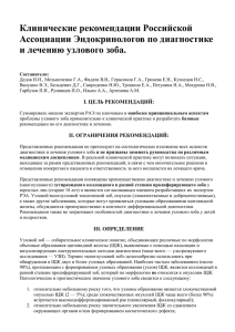 Клинические рекомендации Российской Ассоциации Эндокринологов по диагностике и лечению узлового зоба.