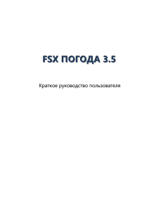 FSX Погода 3.5. Краткое руководство пользователя