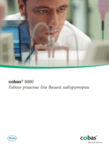 cobas® 6000 Гибкое решение для Вашей лаборатории