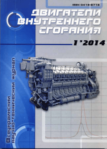Двигатели внутреннего сгорания. 2014. №1 PDF