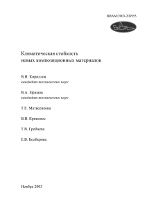 Климатическая стойкость новых композиционных материалов