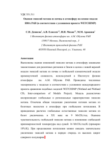 PDF (рукопись) - Институт физики атмосферы им. А.М.Обухова