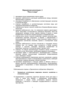 Варшавская резолюция 2 “Леса и вода”