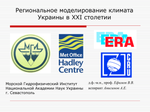 Региональное моделирование климата Украины в XXI столетии