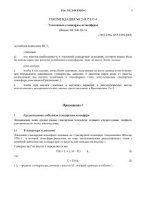 РЕКОМЕНДАЦИЯ МСЭ-R P.835-4 Эталонные стандарты