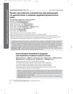 Проект российских клинических рекомендаций по