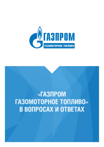 в вопросах и ответах - Газпром газомоторное топливо