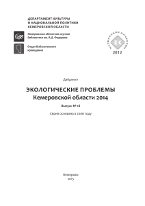 Экологические проблемы Кемеровской области. Выпуск 18 (2015)