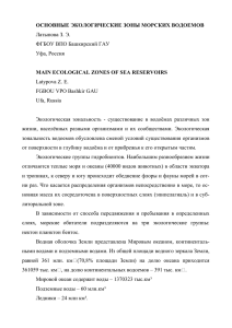 ОСНОВНЫЕ ЭКОЛОГИЧЕСКИЕ ЗОНЫ МОРСКИХ ВОДОЕМОВ Латыпова З. Э