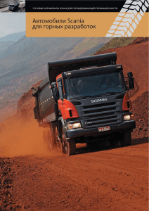Автомобили Scania для горных разработок