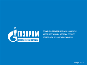 Газпром газомоторное топливо