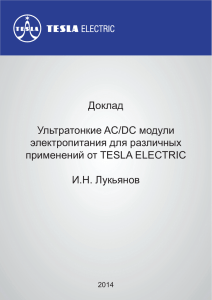 Доклад Lukjanov AC/DC