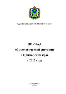 ДОКЛАД об экологической ситуации в Приморском крае в 2013