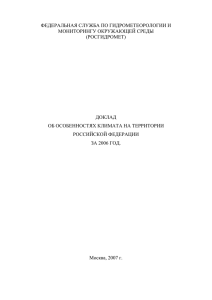Доклад об особенностях климата на территории РФ в 2006 году