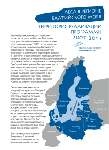 леса в регионе балтийского моря 2007–2013